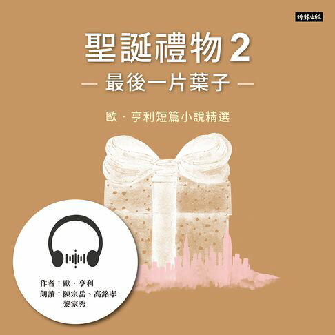 【有聲書】聖誕禮物2──最後一片葉子：歐．亨利短篇小說精選 0