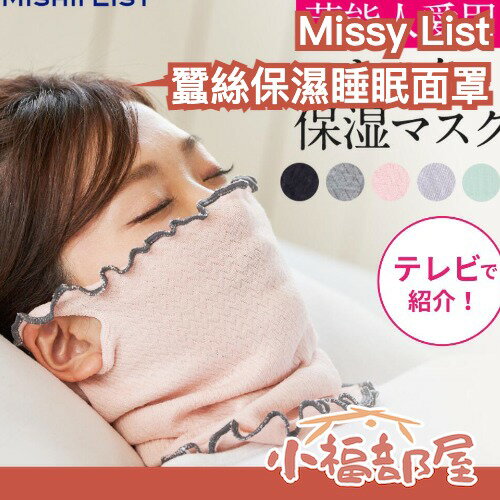 日本製 Missy List 蠶絲保濕睡眠面罩 絲綢 輕薄 透氣 秋冬 換季 保濕 不乾燥 旅行 飛機 【小福部屋】
