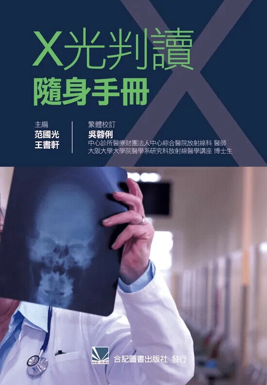 X光判讀隨身手冊 (1版) *范國光 2016 合記