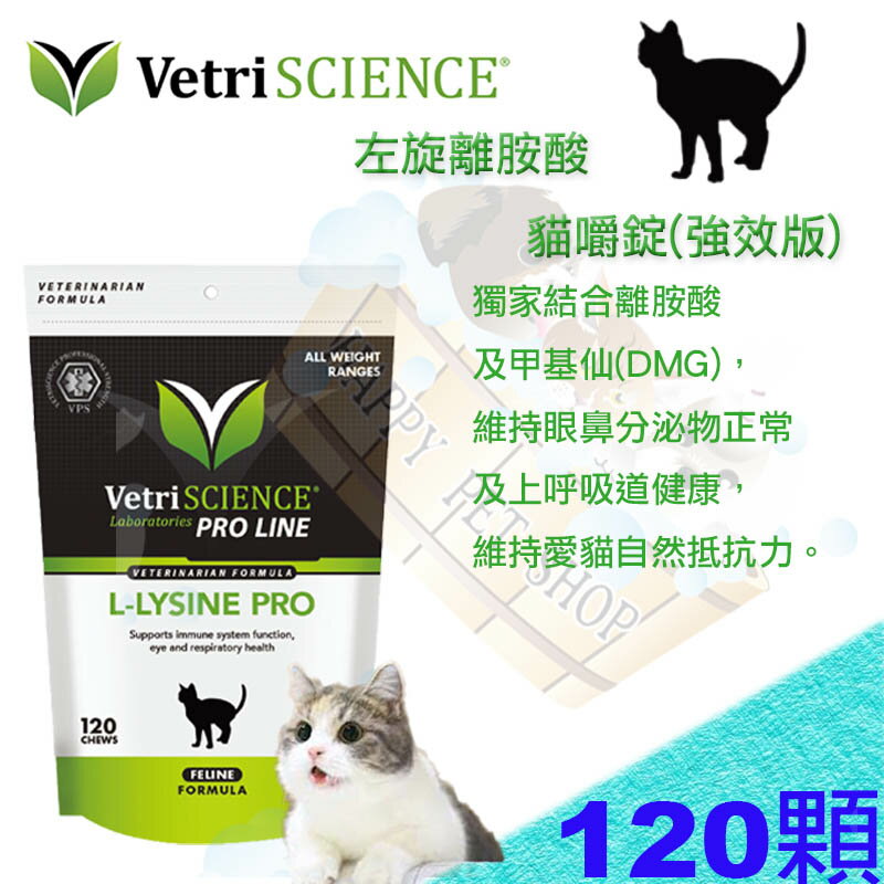 Vetri SCIENCE 維多麗左旋離胺酸 貓嚼錠(強效版) L-Lysine Pro 0