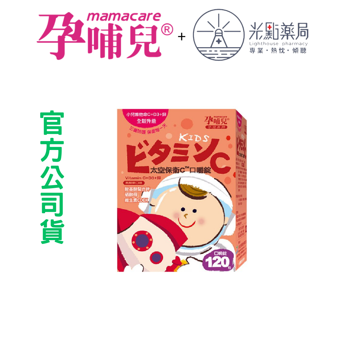 孕哺兒 太空保衛C嚼錠-小兒專用-120粒/罐 光點藥局2016108