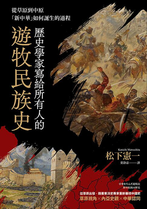 歷史學家寫給所有歷史學家寫給所有人的遊牧民族史：從草原到中原，「新中華」如何誕生的過程的遊牧民族史【電子書】