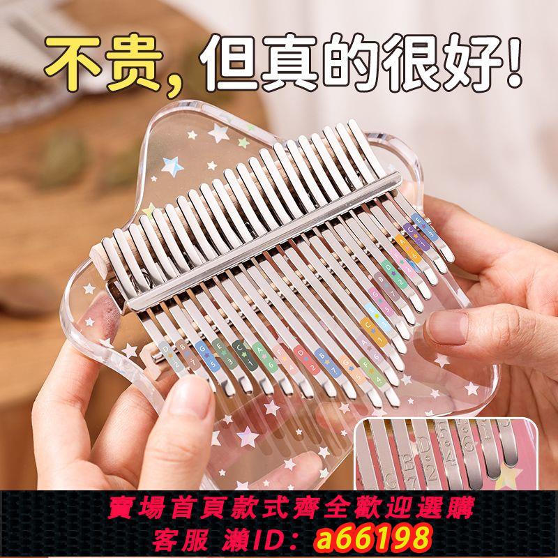 【臺灣公司 可開發票】拇指琴水晶透明卡林巴21音兒童女孩17音便攜式初學者手指鋼琴網紅
