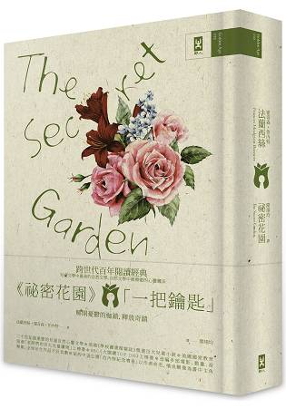 祕密花園 The Secret Garden電影原著、少女成長小說經典共讀(懷舊精裝版) | 拾書所