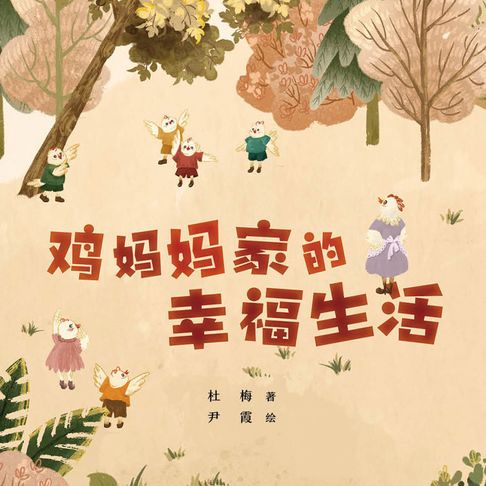 【有聲書】鸡妈妈家的幸福生活 0