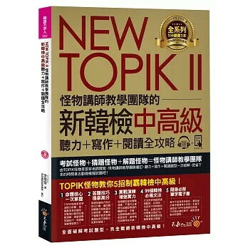 NEW TOPIK II怪物講師教學團隊的新韓檢中高階聽力+寫作+閱讀全攻(附1CD+TOPIK II必備單字電子書+防水書套) 李旻宰 2019 不求人文化