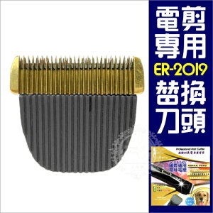 ER-2019超風力美髮專業電剪專用零件--替換刀頭(單入) [53536] [領券最高折$300]✦2024新年特惠