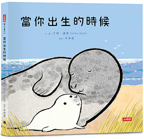 當你出生的時候 /艾瑪‧達德