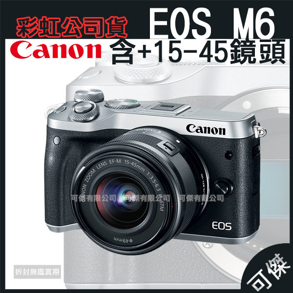 佳能 CANON EOS M6 +15-45mm 單鏡組 總代理台灣佳能公司貨 高畫質 WIFI無線傳輸  大感光原件  2420萬像素 翻轉螢幕 登錄送原電+64G卡至5/31,送超值好禮