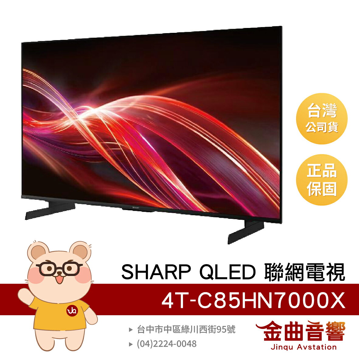 SHARP 夏普 4T-C85HN7000X 85吋 4K QLED 144Hz 抗眩光 智慧聯網電視 | 金曲音響