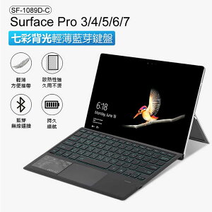 SF-1089D-C Surface Pro 3/4/5/6/7 七彩背光輕薄藍芽鍵盤 持久續航