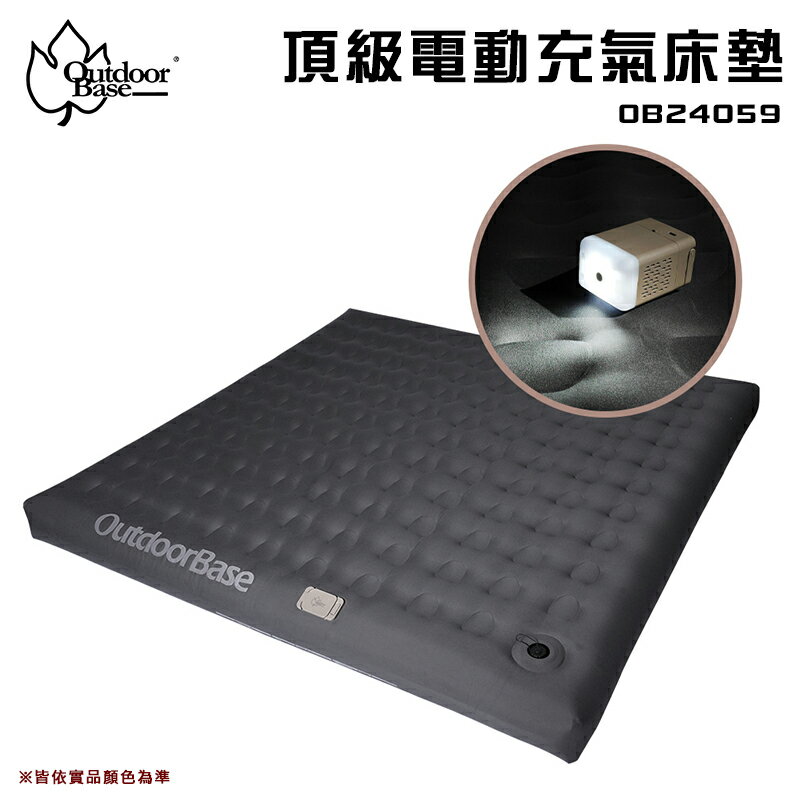 【露營趣】Outdoorbase OB24059 頂級電動充氣床墊 充氣墊 睡墊 春亞棉 露營 車泊 野營
