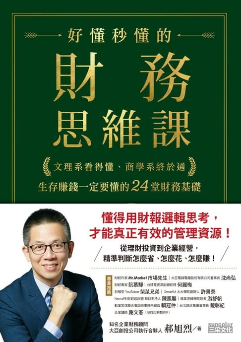 【電子書】好懂秒懂的財務思維課：文理系看得懂、商學系終於通，生存賺錢一定要懂的24堂財務基礎