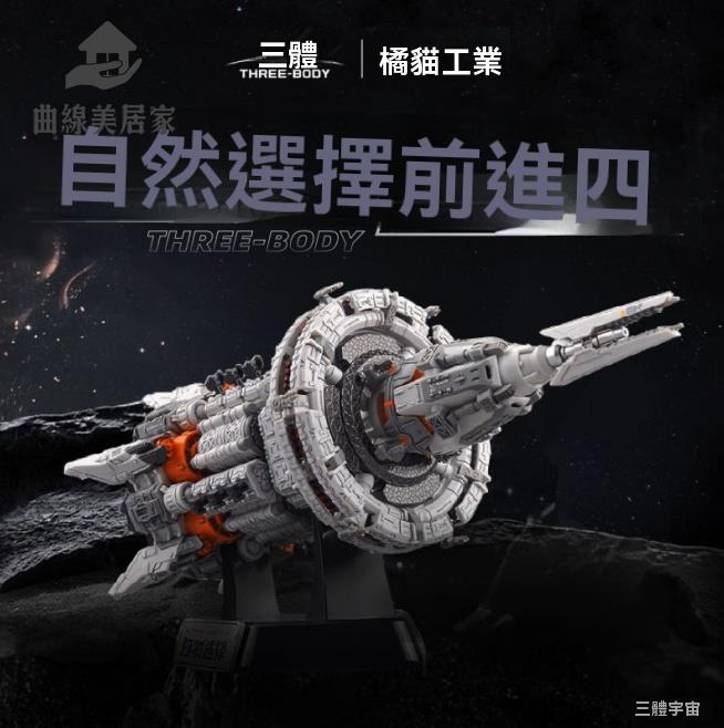 拼裝模型 積木 拼裝積木 三體拼搭拼裝模型戰艦自然選擇號戰艦周邊模型拼裝男生生日禮物 八折減免 特價出 快速出貨