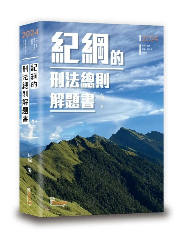 紀綱的刑法總則解題書 (5版) 紀綱 讀享