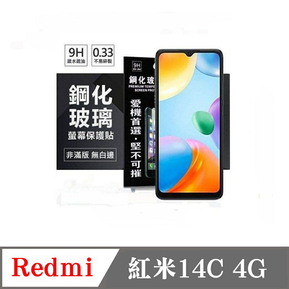 螢幕保護貼 Redmi 紅米14C 4G 超強防爆鋼化玻璃保護貼 (非滿版) 螢幕保護貼 鋼化貼 強化貼 疏水疏油【愛瘋潮】