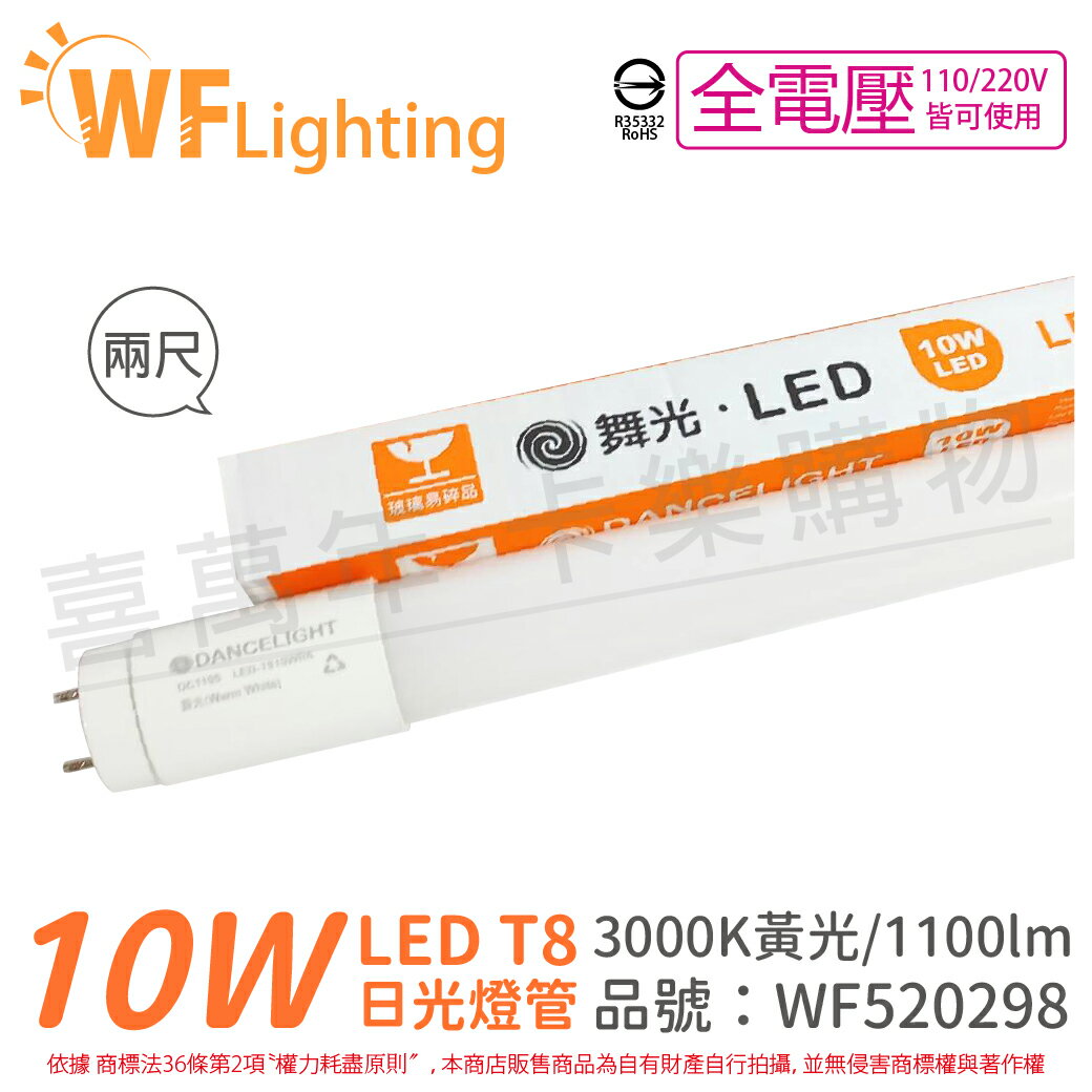 舞光 LED 燈管 T8 10W 3000K 黃光 全電壓 2尺 玻璃管_WF520298