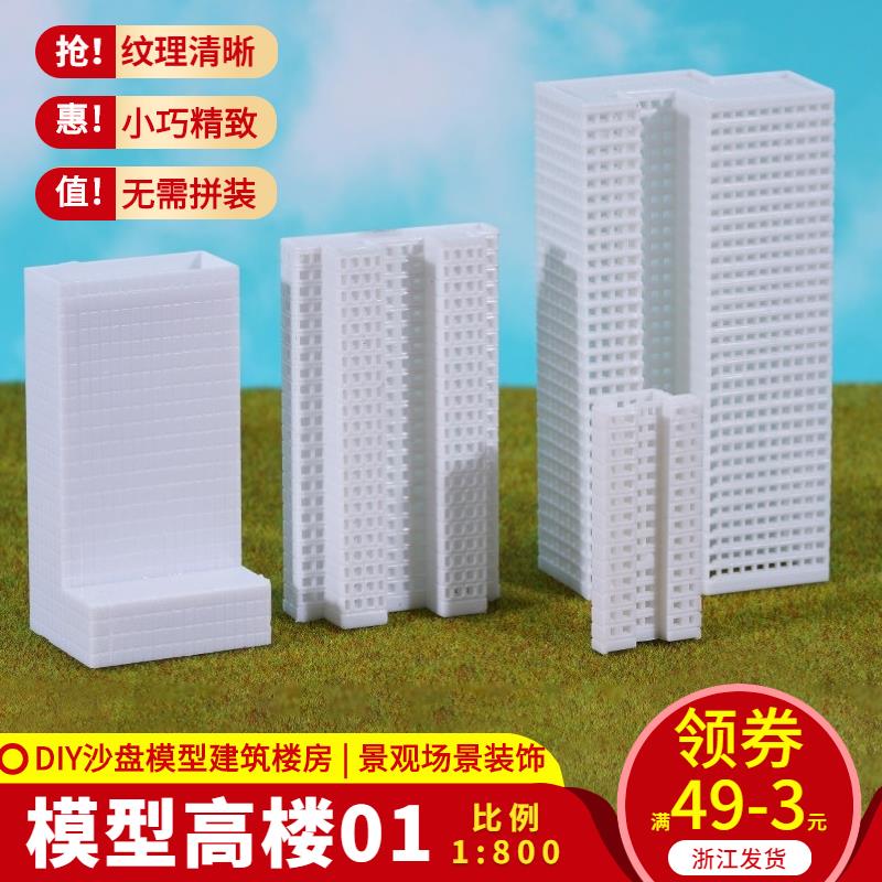 模型配景DIY沙盤建筑模型拼裝材料模型高樓模型大廈小比例 1比800