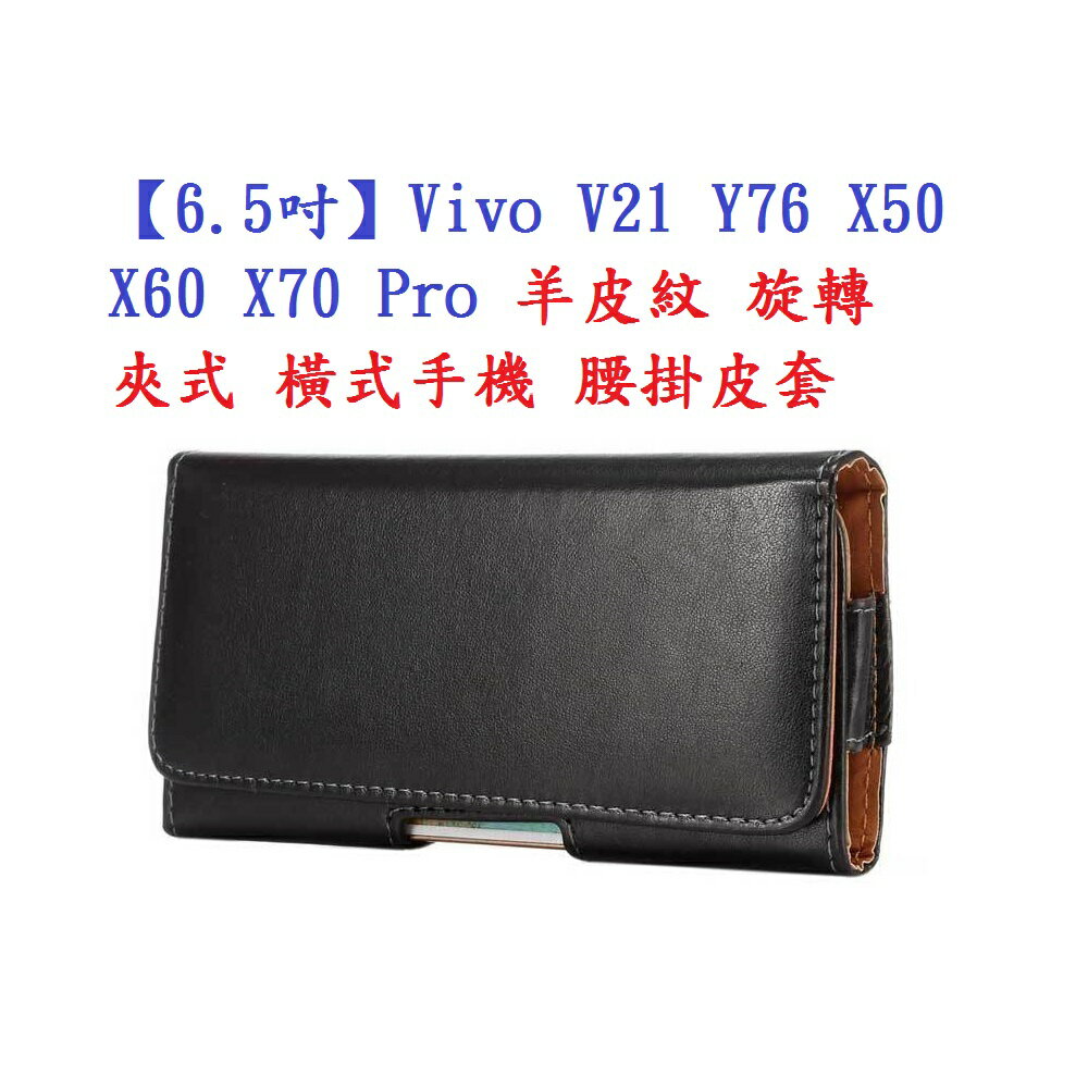 【6.5吋】Vivo V21 Y76 X50 X60 X70 Pro 羊皮紋 旋轉 夾式 橫式手機 腰掛皮套