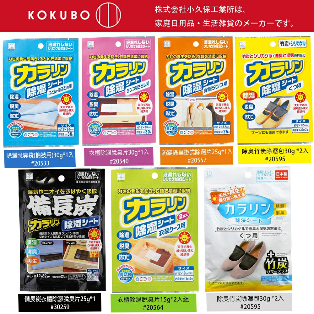 小久保 KOKUBO 除溼劑 備長炭／衣櫃／鞋櫃／抽屜／棉被
