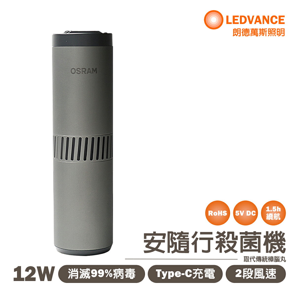 〖歐司朗〗 含稅 ★安隨行 AIR ZING 多重防護紫外線控器殺菌機 12W 隨身攜帶OS-AIRZI