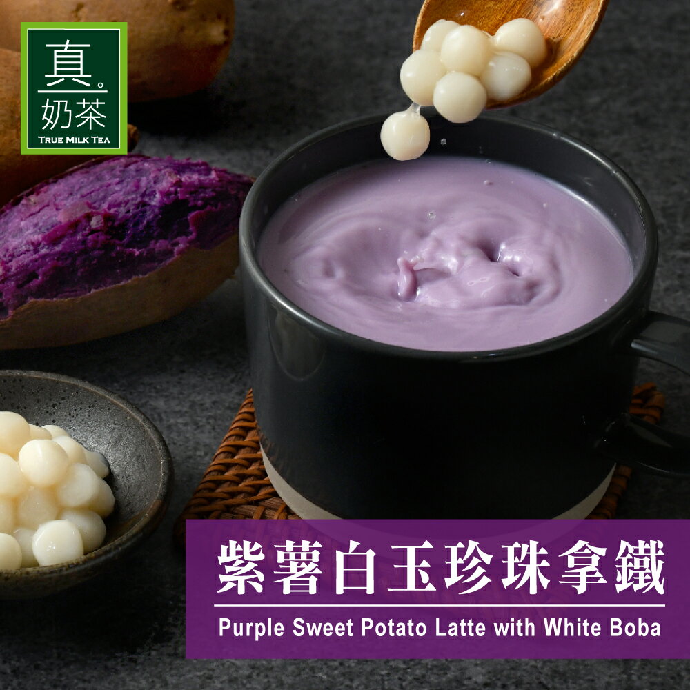 紫薯白玉珍珠拿鐵(5包/盒)