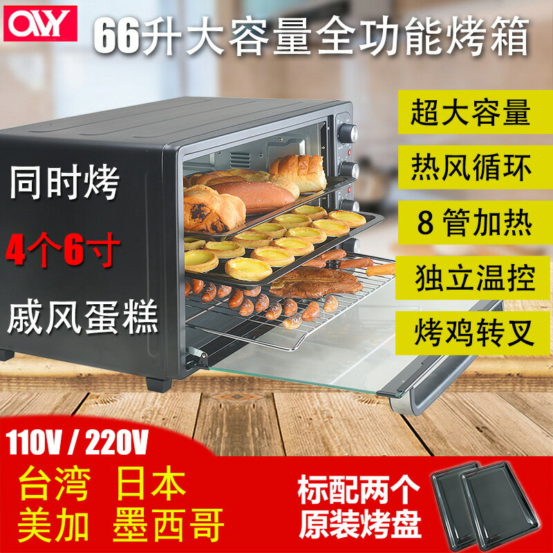 【臺灣公司 可開發票】110V伏66升大容量電烤箱家商船用出口烤爐全功能熱風轉叉獨立溫控