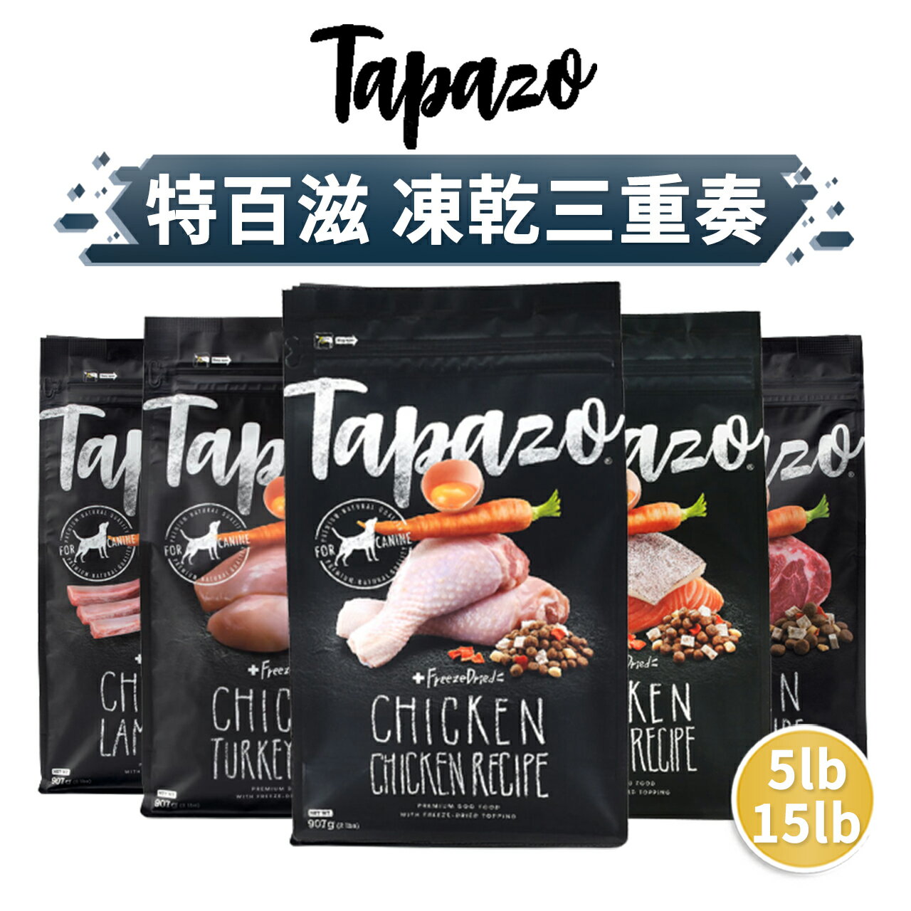 【PETMART】 TAPAZO 特百滋 凍乾三重奏狗飼料 狗糧 火雞肉 羊肉配方