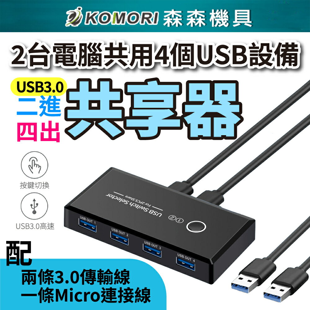 【Komori 森森機具】兩臺電腦共用USB裝置 USB3.0 共享器 USB二進四出共享器 多介面分線器 USB切換器