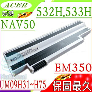 ACER 電池(保固最久/白)-宏碁 ASPIRE ONE 532H-21R，AO532H-2DR，AO532H-2067，533，AO533，UM09H31，UM09H41