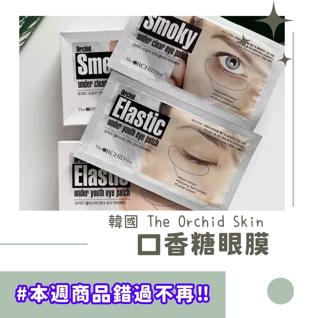 韓國 The Orchid Skin蒂歐絲口香糖眼膜(1盒10對入) (有中標) CICIGO 預購