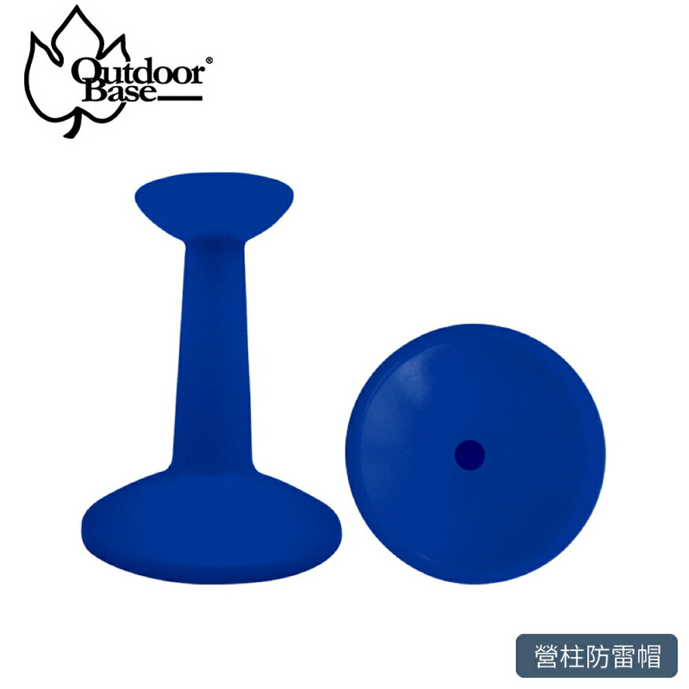 【OutdoorBase 營柱防雷帽《深藍》】22086/保護套/天幕帳/炊事帳/客廳帳/露營配件