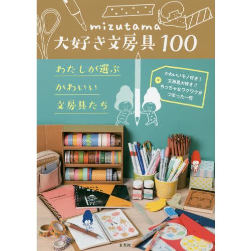 mizutama超喜歡的文具100樣 | 拾書所