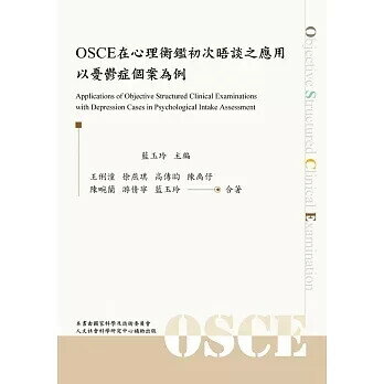 OSCE在心理衡鑑初次晤談之應用：以憂鬱症個案為例 (1版) 藍玉玲 主編 2025 雙葉