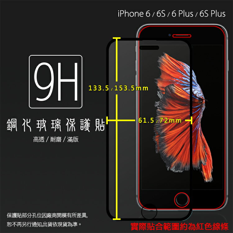 Apple 蘋果 iPhone 6/6S/6 Plus/6S Plus 滿版 鋼化玻璃保護貼 9H 全螢幕 滿版玻璃 鋼貼 鋼化貼 玻璃膜 保護膜