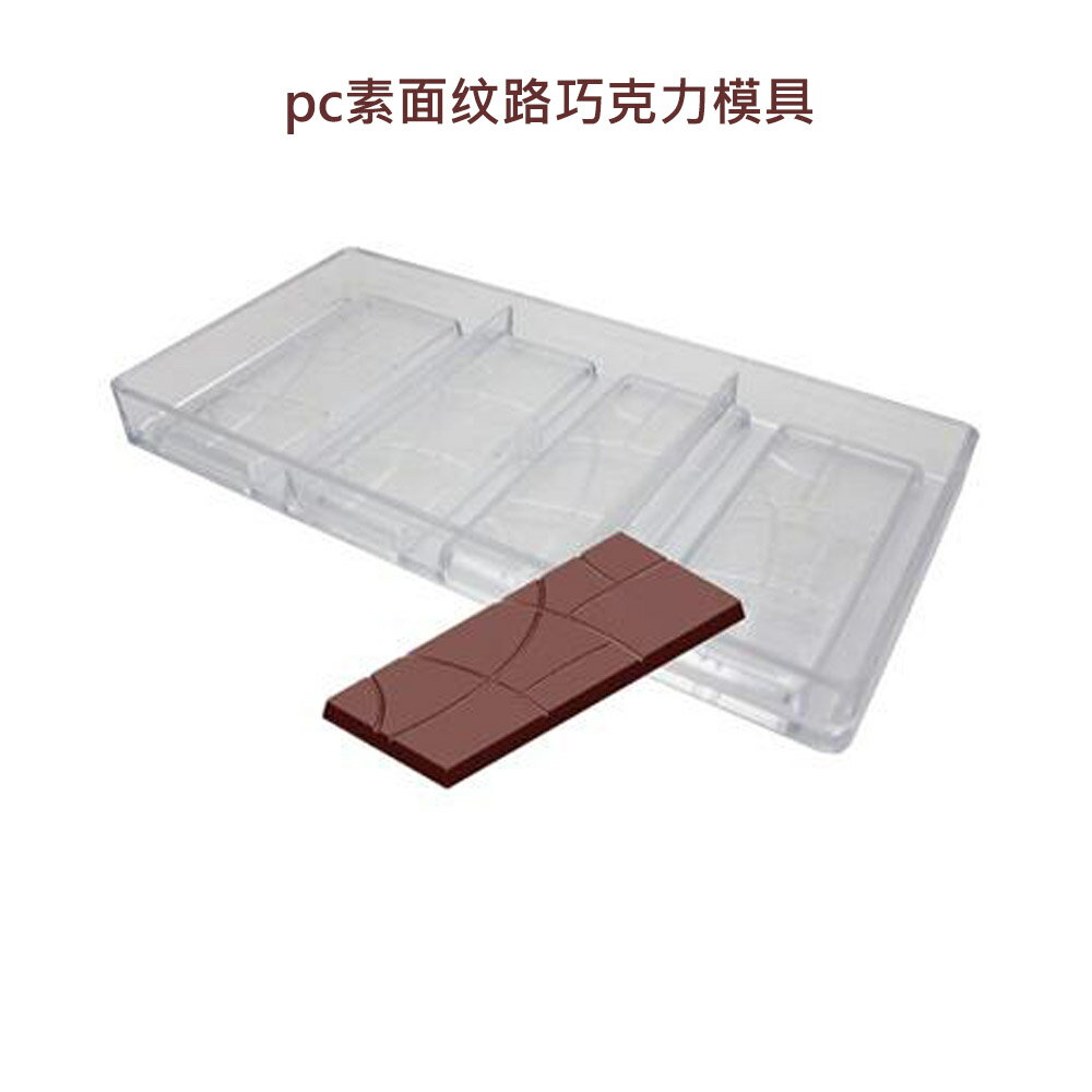 素面巧克力模具NO.01專業聚碳酸酯製作耐用不易破裂