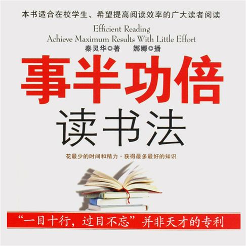 【有聲書】事半功倍读书法 0