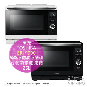 日本代購 2023新款 TOSHIBA 東芝 ER-YD90 過熱水蒸氣 水波爐 26L 石窯 微波爐 烤箱 烘烤爐