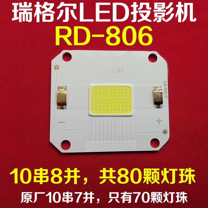 {最低價}{公司貨}瑞格爾RD-806投影機更換LED光源 80顆燈珠150W大功率LED燈泡配件