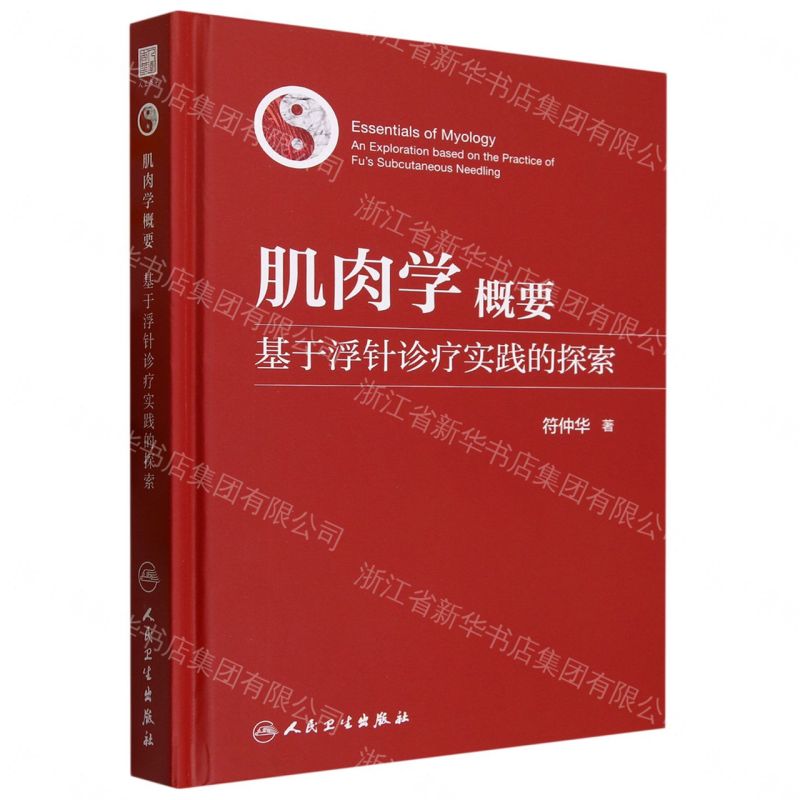 肌肉學概要(基於浮針診療實踐的探索)(精)丨天龍圖書簡體字專賣店丨9787117353540 (tl2607)