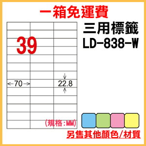 免運一箱 龍德 longder 電腦 標籤 39格 LD-838-W-A 白色 1000張 列印 標籤 雷射 噴墨 出貨 貼紙