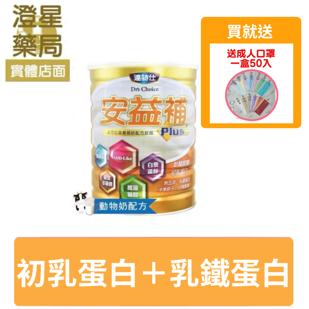 【贈🎁口罩】 達特仕 安益補 ⭐ 成人奶粉 900g (麩醯胺酸、刺五加、乳鐵蛋白)