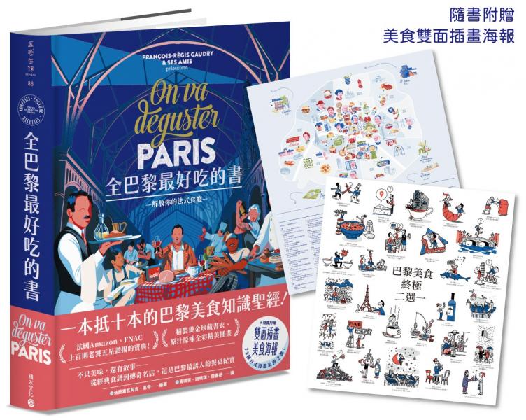 全巴黎最好吃的書【一本抵十本的巴黎美食知識聖經！】【城邦讀書花園】