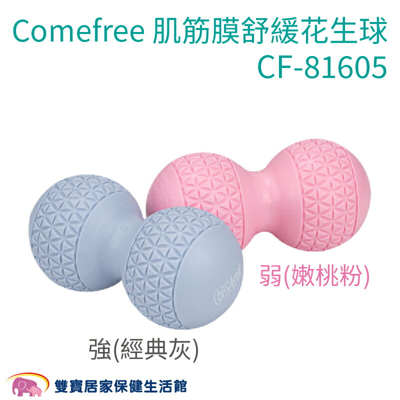 Comefree康芙麗Home Gym肌筋膜舒緩花生球CF81605 強弱 筋膜球 按摩球 舒筋球 健身球 CF-81605