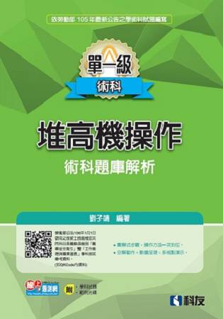 單一級堆高機操作術科題庫解析(2016最新版)(附學科試題、範例光碟)