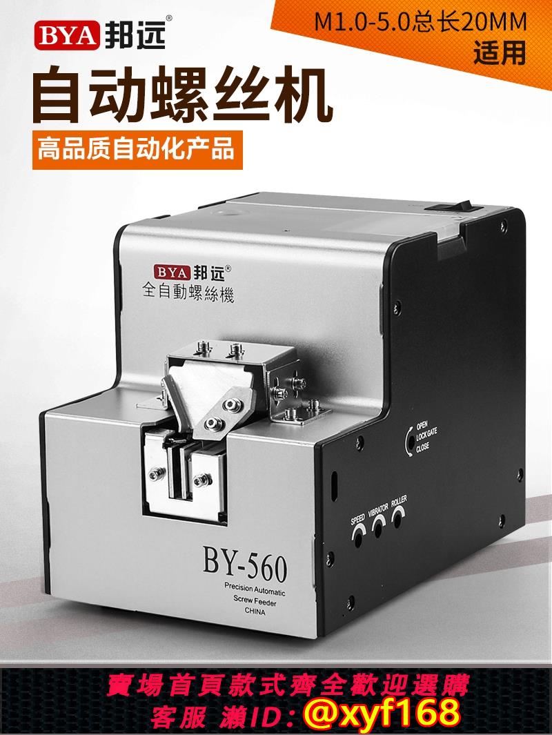 {可打統編 保固一年}邦遠BY560A自動螺絲機手持式送料螺絲排列機M1.0-5.0螺絲可調大小