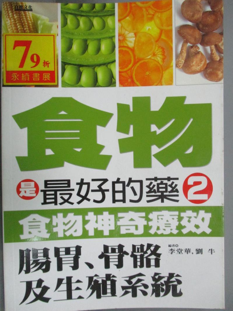 【書寶二手書T2／養生_LJK】食物是最好的藥2：食物神奇療效：腸胃、骨骼及生殖系統_李堂華、劉牛