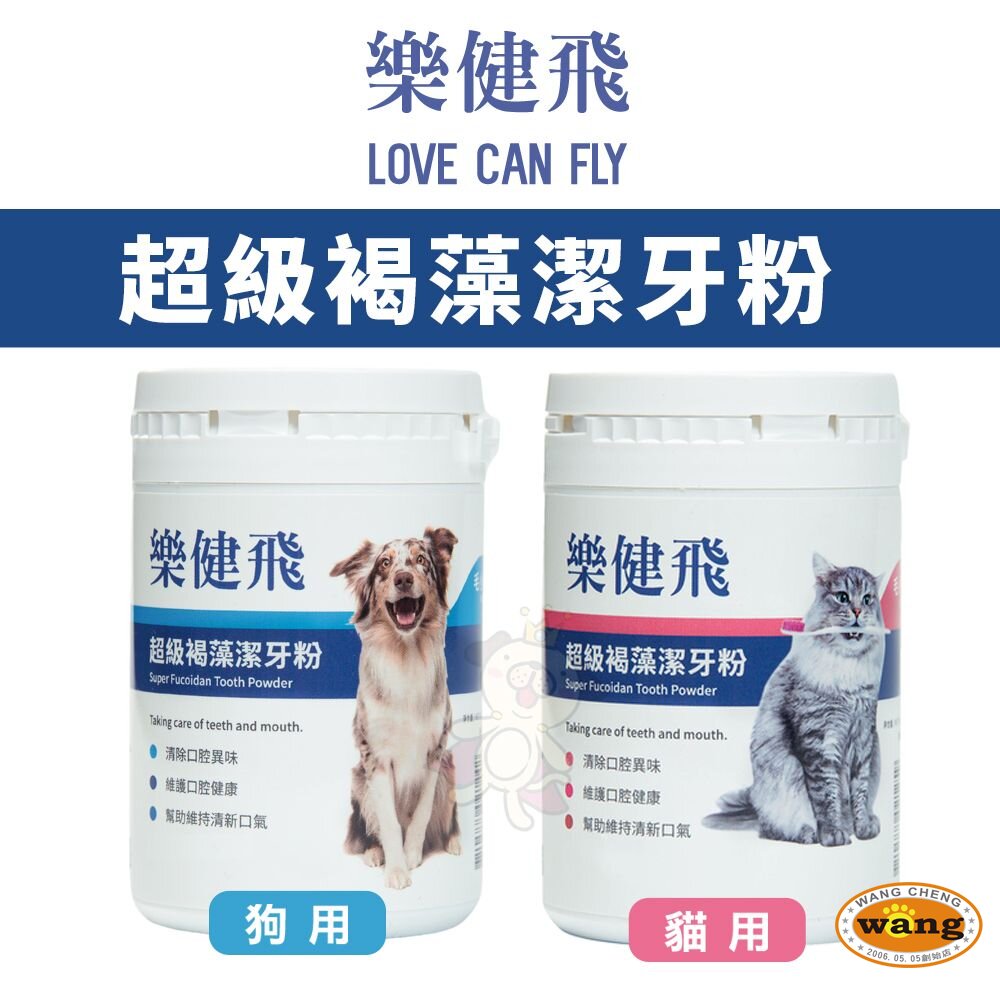 LOVE CAN FLY 樂健飛 超級褐藻潔牙粉 犬用｜貓用 寵物牙膏 潔牙粉 口腔清潔 『🐶🐱Ayumi』【 寵物用品 狂殺 ★ 滿額現抵$480 】請注意 部分出貨時間較長