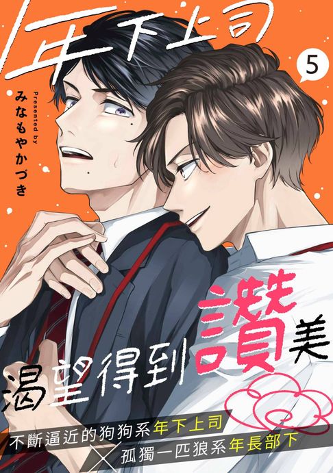 【電子書】年下上司渴望得到讚美(第5話)