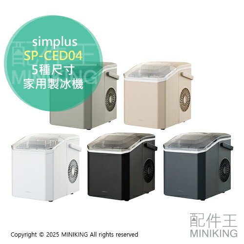 日本代購 simplus SP-CED04 家用 製冰機 高速製冰機 6分製冰 5種尺寸 透明冰塊 自動洗淨功能
